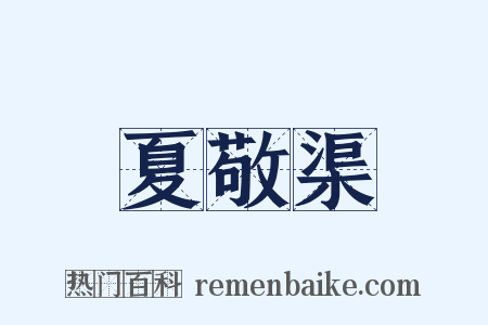 夏敬渠是什么意思的图片